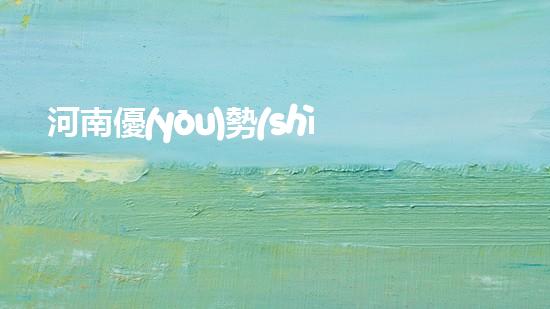 河南優(yōu)勢(shì)管道清淤設(shè)備清淤設(shè)備的秘密：如何提升管道清理效率！